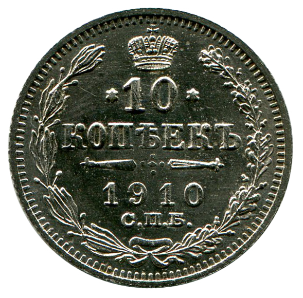 10 Копеек 1910 год. 88
