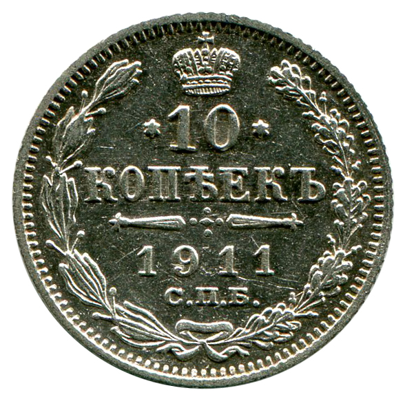 10 Копеек 1911 год. 89
