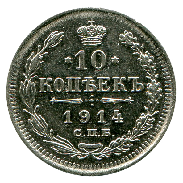 10 Копеек 1914 год. 90