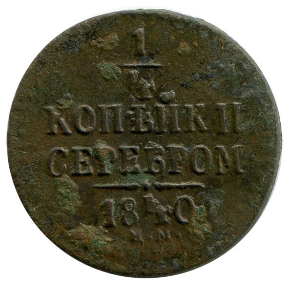 1/4 Копейки  1840 год. 121