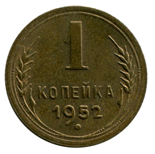 Одна Копійка 1952 рік 127