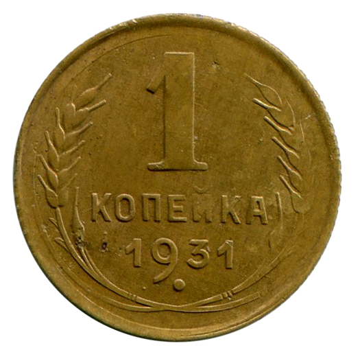 Одна Копійка 1931 рік 263