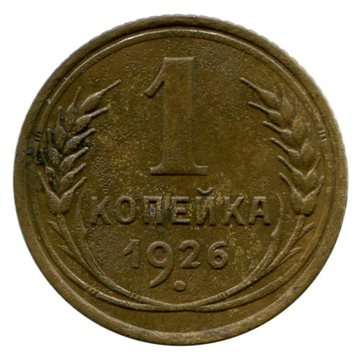 1 Копейка 1926 год. 264