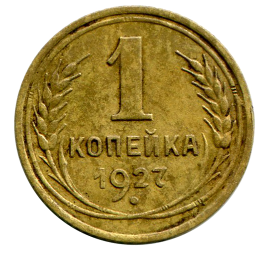 1 Копейка 1927 год. 265