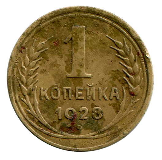 1 Копейка 1928 год. 266