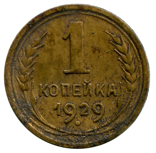 Одна Копійка 1929 рік 267