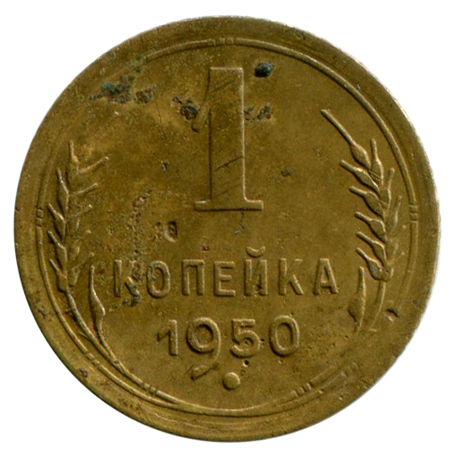 Одна Копійка 1950 рік 268