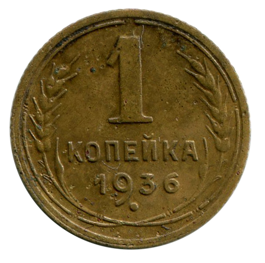 Одна Копійка 1936 рік 269
