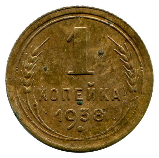 Одна Копійка 1938 рік 270