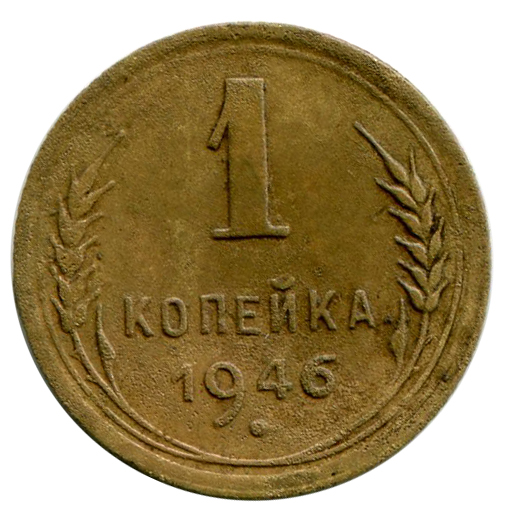 Одна Копійка 1946 рік 271