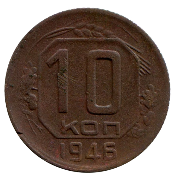 10 Копеек 1946 год. 274