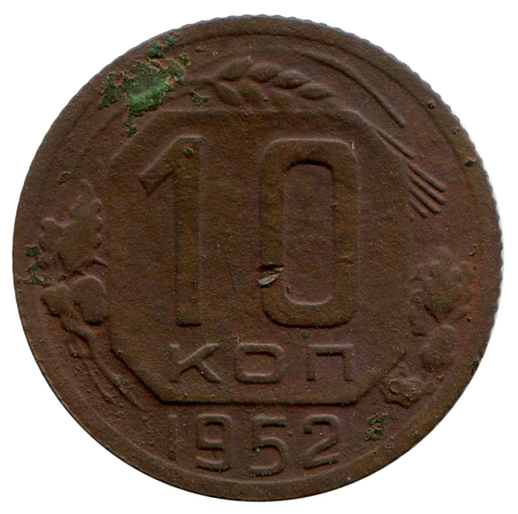 10 Копеек 1952 год. 275