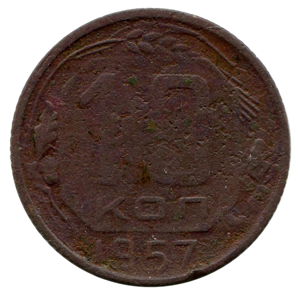 10 Копеек 1957 год. 276