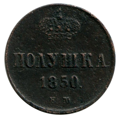 Полушка 1850 год. 358