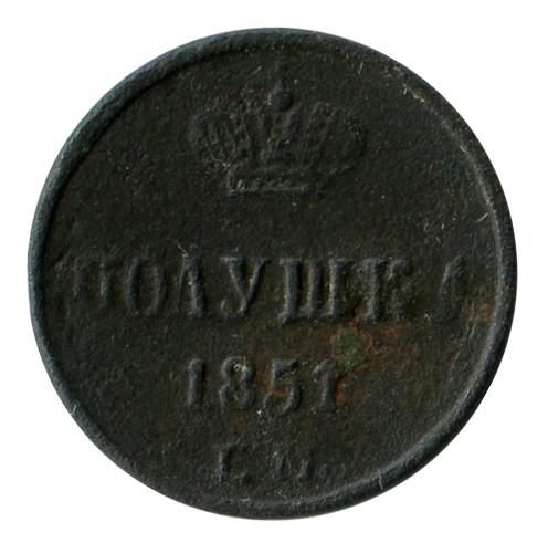 Полушка 1851 рік 359