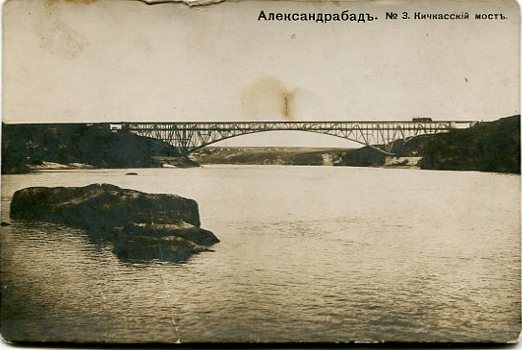 Олександрівьск.№3 Кічкаський міст. 859