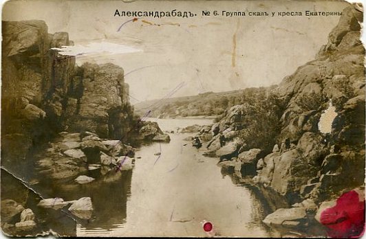 Олександрівськ. №6 Група скель біля крісла Єкатерини. 862