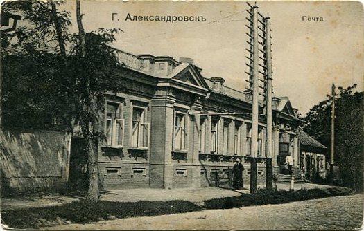 Олександрівськ. Пошта. 869
