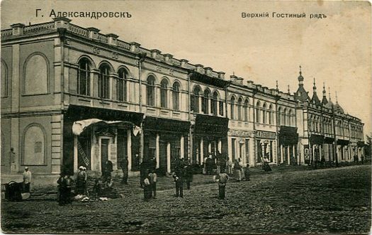 Александровск. Верхний гостиный ряд. 870