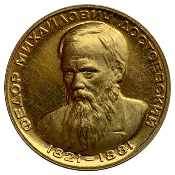 Медаль 1963 рік  Ф.М. Достоєвський. 11