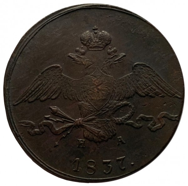 10 Копеек 1837 год. 19