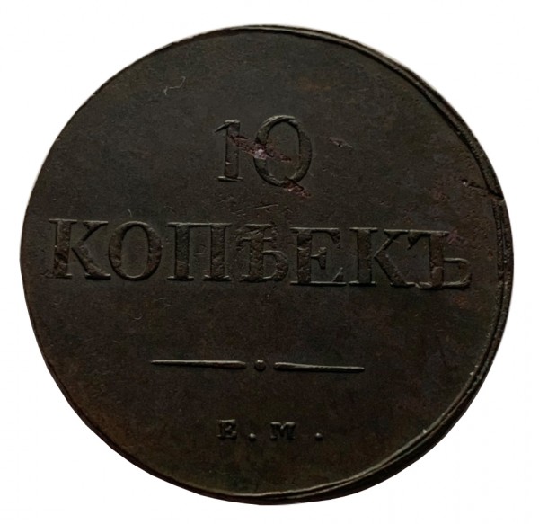 10 Копеек 1837 год. 19