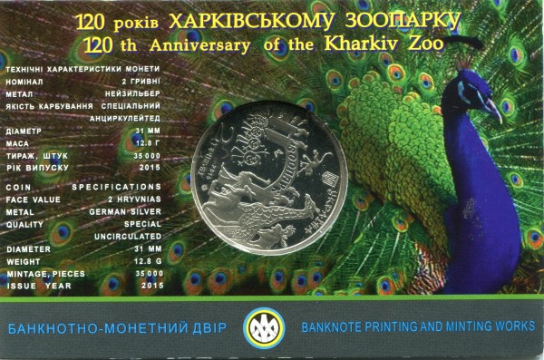 2 Гривні 2015 рік. ''120 років Харківському зоопарку''. 63