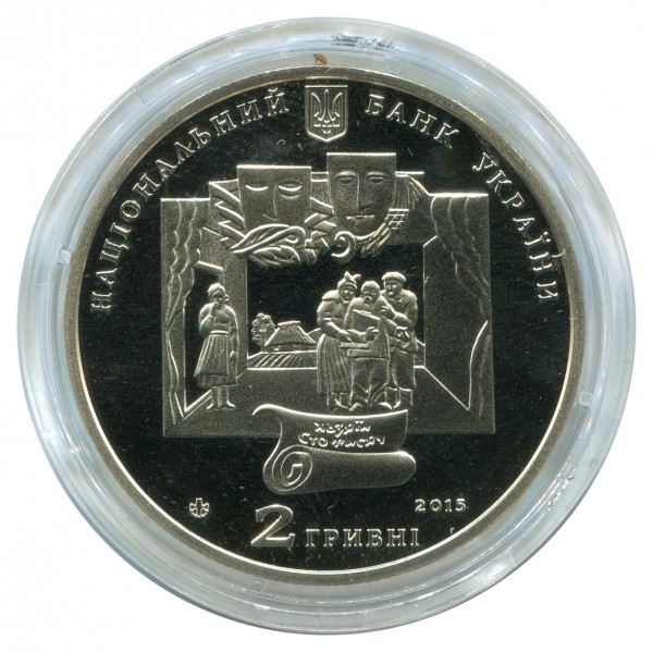2 Гривні 2015 рік. “Іван Карпенко-Карий”. 68
