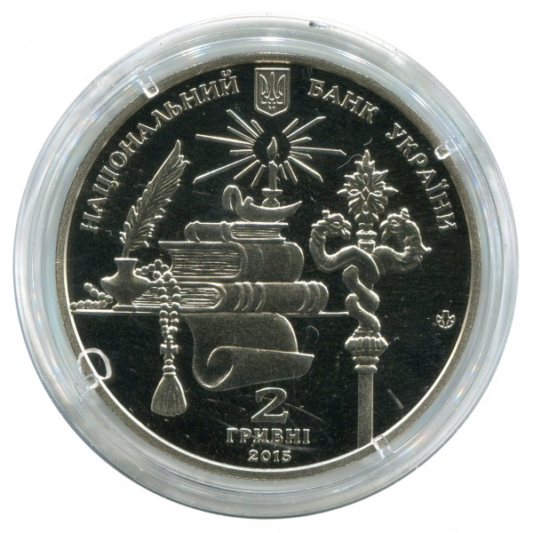  2 Гривны 2015 год  ''Митрополит Андрей Шептицький''. 69