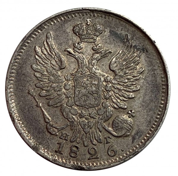 20 Копеек  1826 год R1. 79
