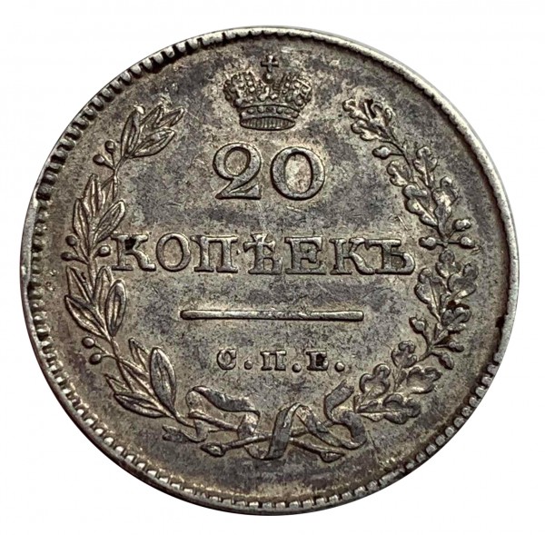20 Копеек  1826 год R1. 79