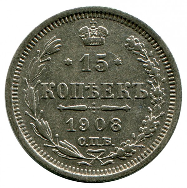 15 Копеек 1908 год. 92
