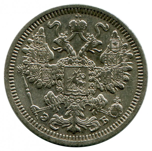 15 Копеек 1908 год. 92