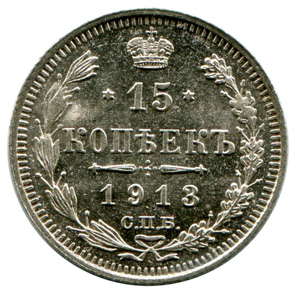 15 Копеек 1913 год. 94