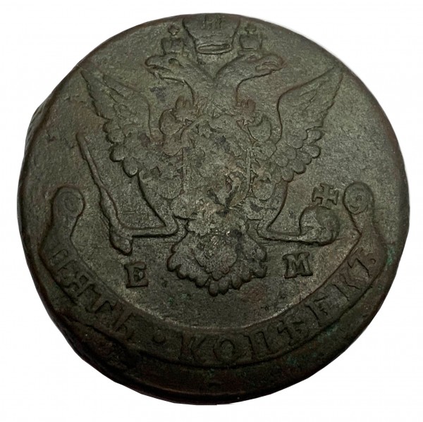 5 копеек 1775 год. 98
