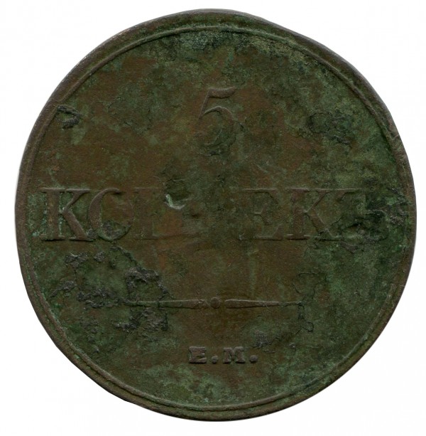 5 Копеек 1832 год. 103