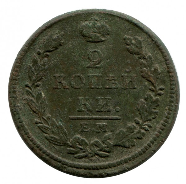 2 Копейки 1813 год. 105