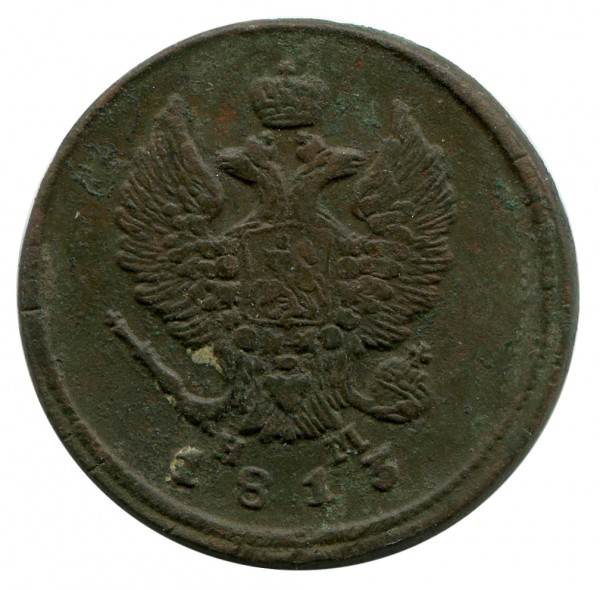 2 Копейки 1813 год. 105