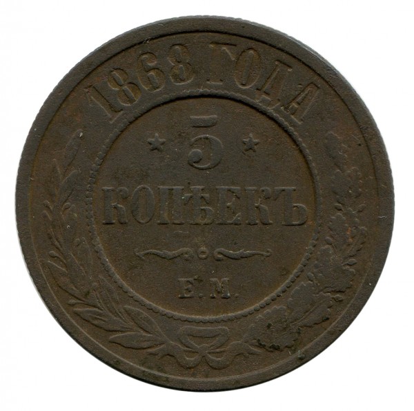 5 Копеек 1868 год. 106