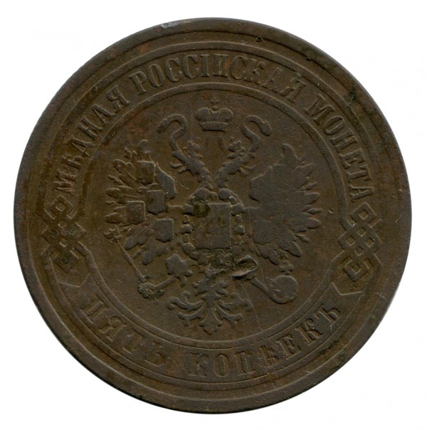 5 Копеек 1868 год. 106