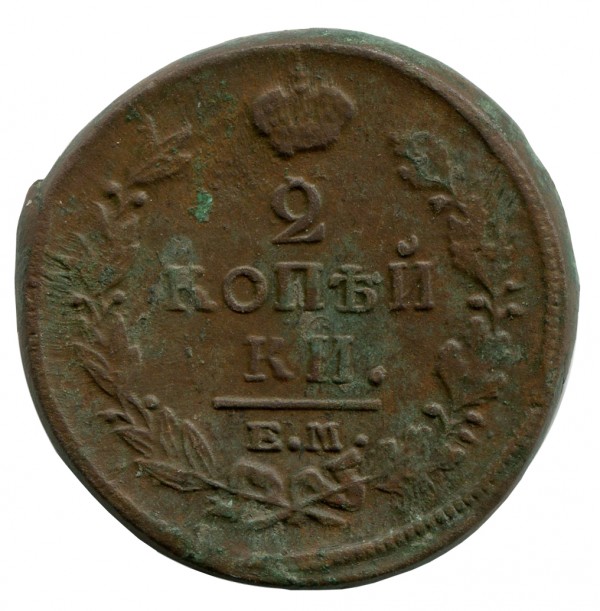 2 Копейки 1820 год. 107