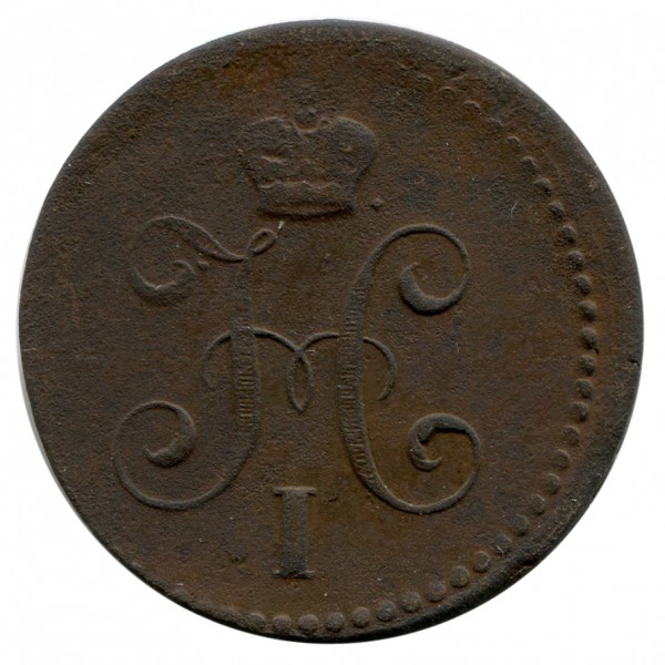 Копійка 1840 рік  108