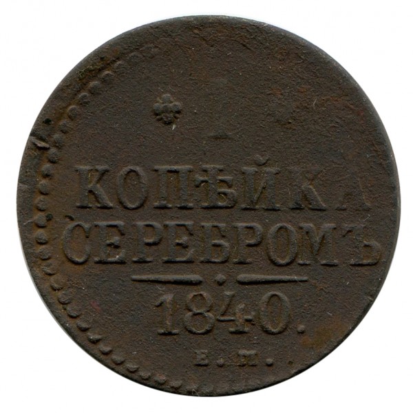 Копійка 1840 рік  108