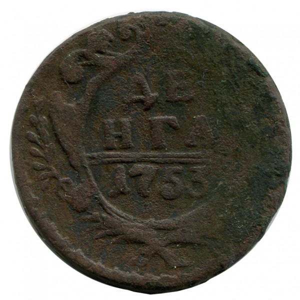 Деньга 1753 год. 109
