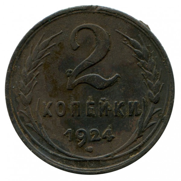 2 Копійки 1924 рік 114