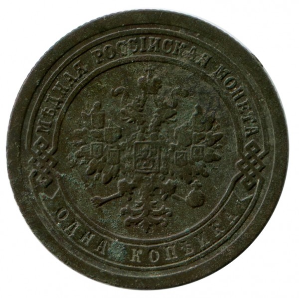 Одна Копійка 1891 рік 117