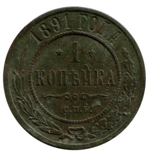Одна Копійка 1891 рік 117