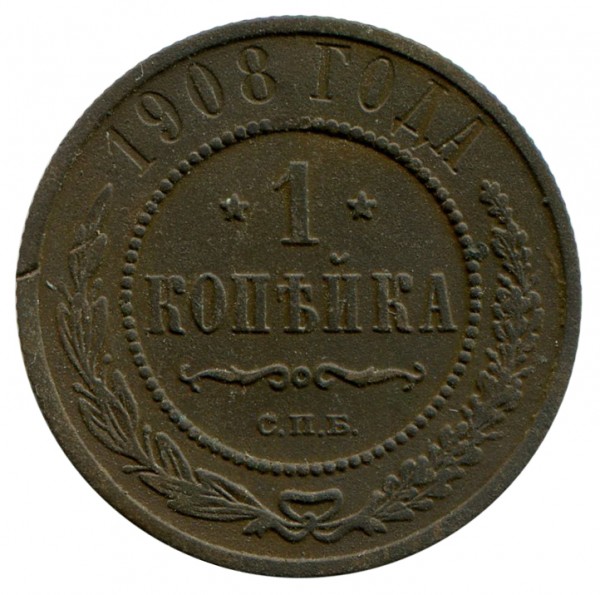 1 Копейка 1908 год. 118