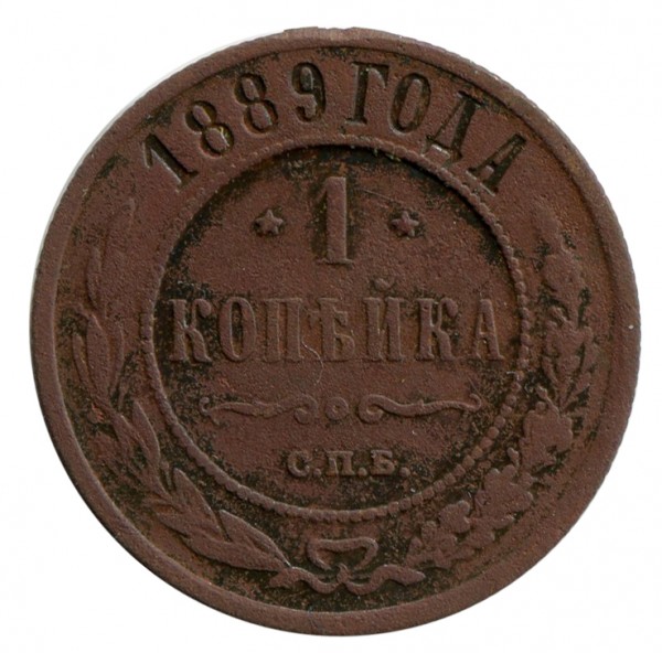 Одна Копійка 1889 рік. 119