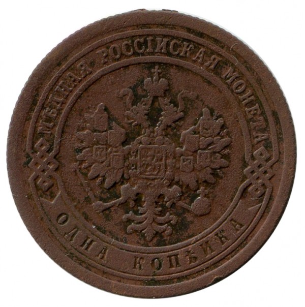 Одна Копійка 1889 рік. 119